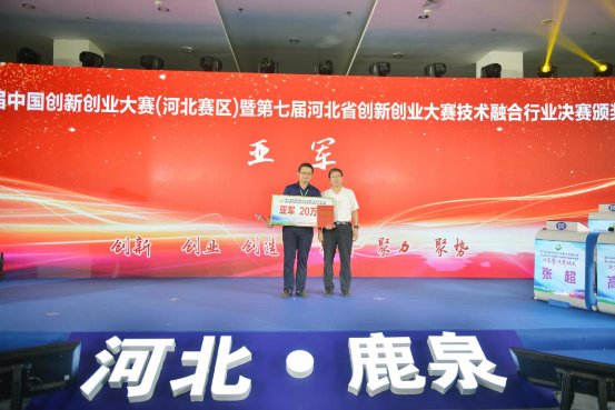 鹿泉区委常委、常务副区长封立新为技术融合行业决赛亚军颁奖