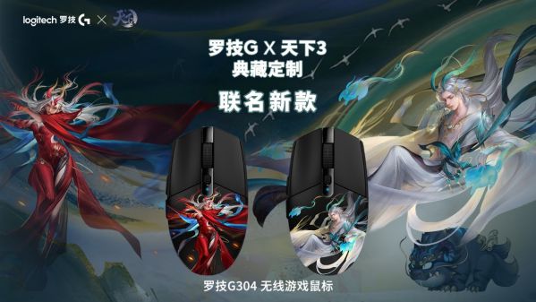 “网”“罗”天下 英雄相惜 罗技与网易游戏强势联手推出多款联名定制产品 图4