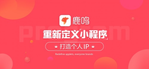 鹿鸣个人版智能小程序:为个人开启品牌打造之路 图4