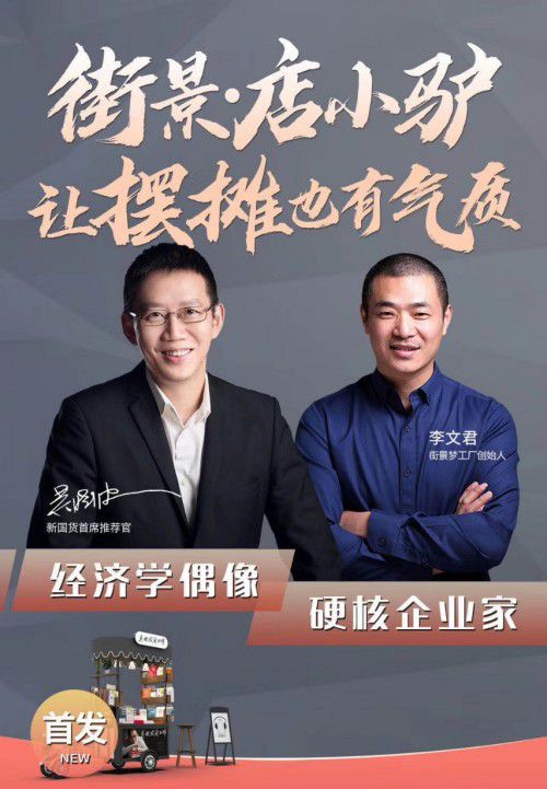 李文君与吴晓波,两位“造梦师”对国货美学的追求志同道合