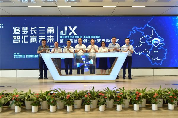 嘉兴经开区、嘉兴国际商务区：第二届创新创业大赛启动