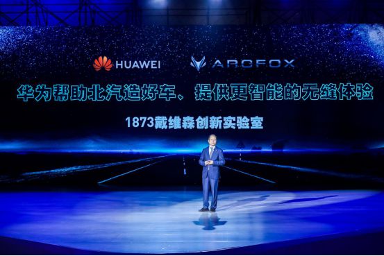 华为轮值董事长徐直军在ARCFOX品牌之夜上致辞