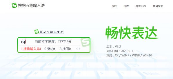 时隔三年，搜狗五笔输入法V3.2正式发布 图1