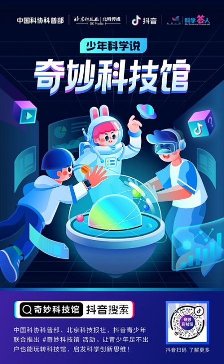下一个高能科普平台!“奇妙科技馆”带你领略科学奥秘 图2
