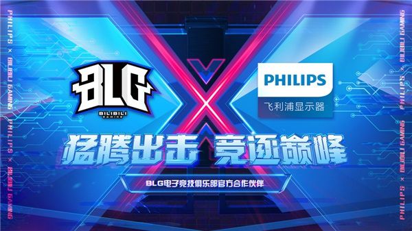 飞利浦显示器签约哔哩哔哩电竞旗下BLG电子竞技俱乐部,携手竞逐巅峰! 图7