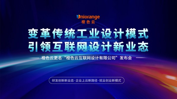 橙色云亮相成都国际工博会，引领互联网设计新业态 图2