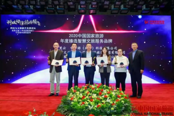 中智游获评2020中国国家旅游“年度臻选智慧文旅服务品牌”奖项 图2