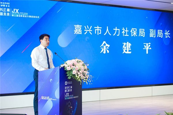 嘉兴济技术开发区、嘉兴国际商务区第三届创新创业大赛正式启动 图4