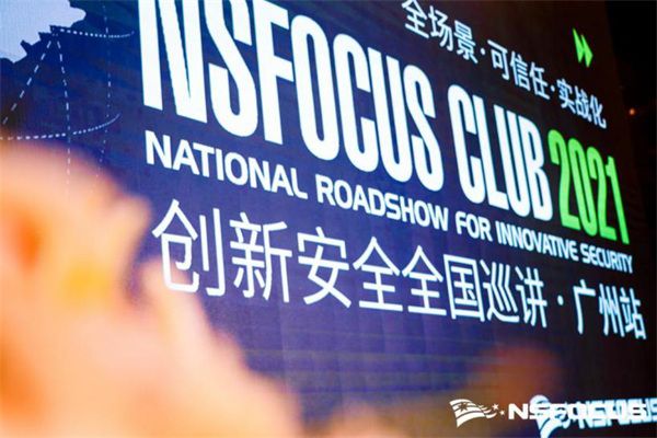 首站启程|NSFOCUS CLUB 2021创新安全全国巡讲广州站圆满结束 图1