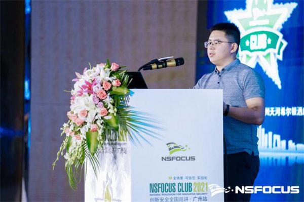 首站启程|NSFOCUS CLUB 2021创新安全全国巡讲广州站圆满结束 图9