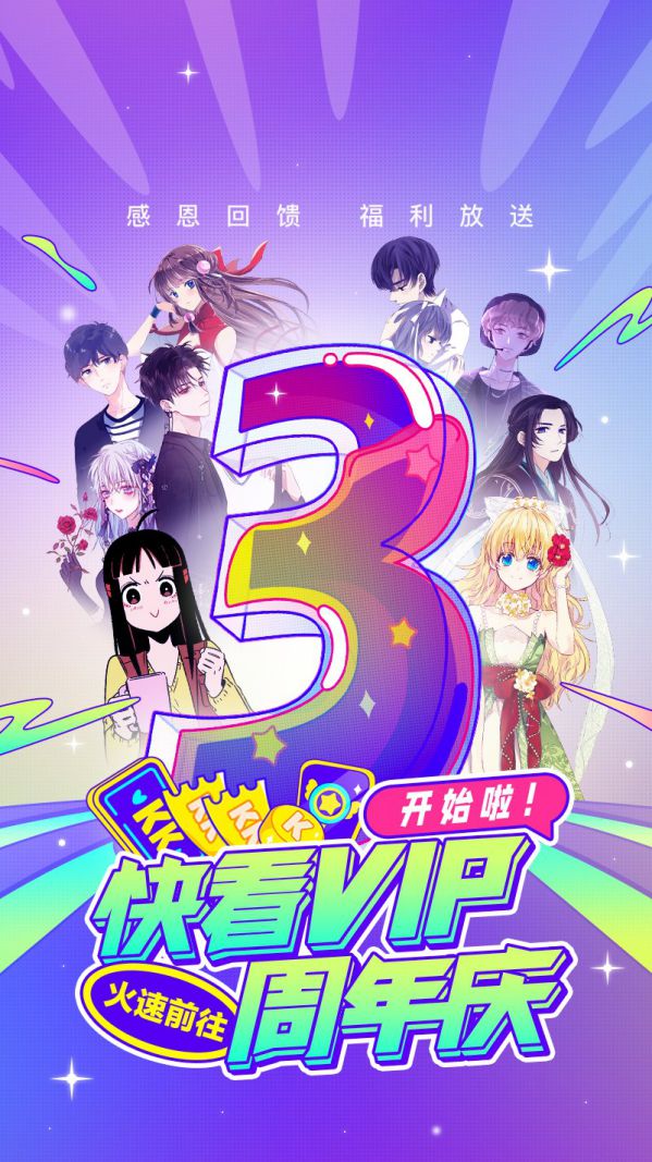 快看漫画VIP三周年：爱国漫，更要让读者省钱