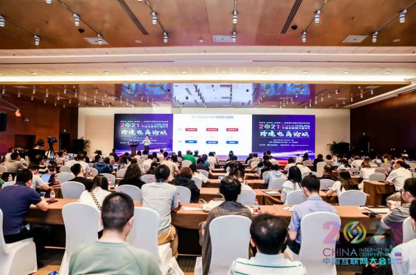 2021(第二十届)中国互联网大会“跨境电商论坛”现场