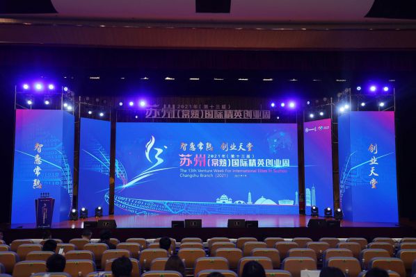 2021年(第十三届)苏州(常熟)国际精英创业周开幕式成功举办 图1