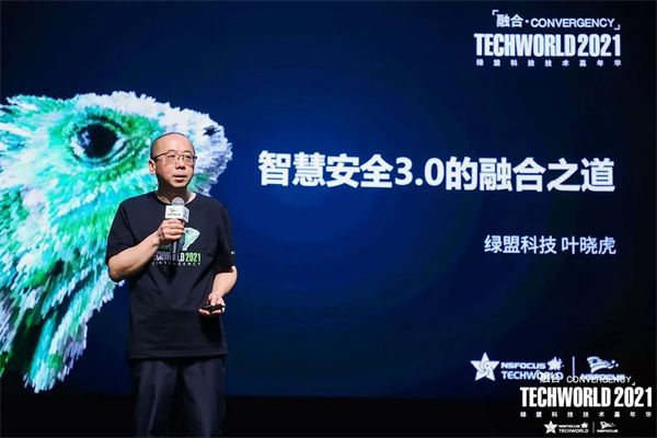 绿盟科技集团首席技术官叶晓虎