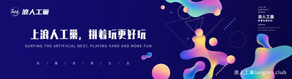 新式拼玩APP——浪人工巢 图3