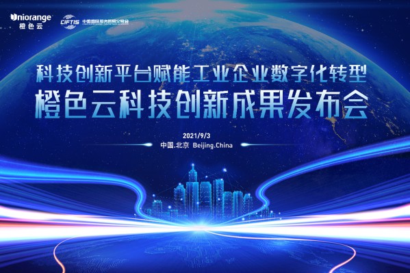 中国国际服务贸易交易会正式开幕,橙色云领军山东工业数字化 图4