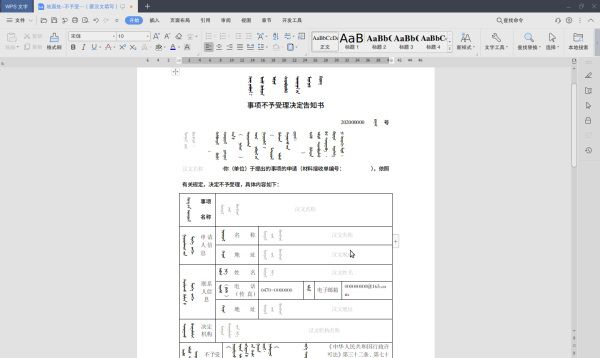 蒙汉双语表格模板