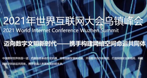 乌镇Day2｜迈向数字文明新时代，世界互联网大会启幕 图3