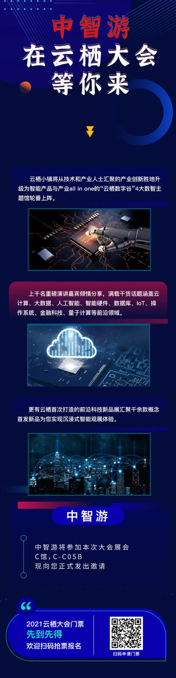全球顶级科技盛会“2021云栖大会”将至,我在中智游展台等您! 图6