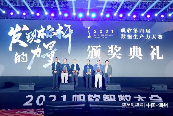 数据新动能——帆软第四届智数大会圆满落幕! 图7