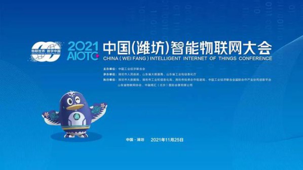 2021中国(潍坊)智能物联网大会将于11月25日举办