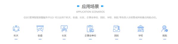 海讯社《出行管理智能预警服务平台》打造疫情防控“信息网” 图2