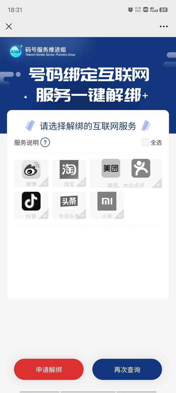 工信部推出“一键解绑”功能:可快速解除手机号绑定的互联网账号 图2