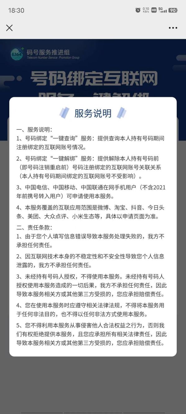 工信部推出“一键解绑”功能:可快速解除手机号绑定的互联网账号 图3