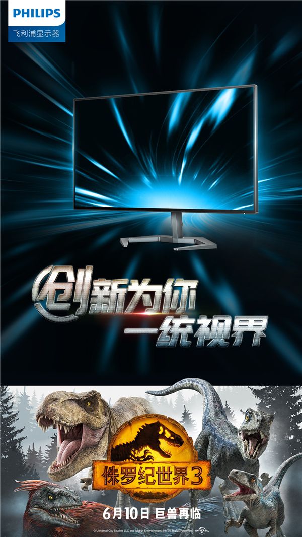 《侏罗纪世界3》与飞利浦显示器共同开启冒险之旅! 图5