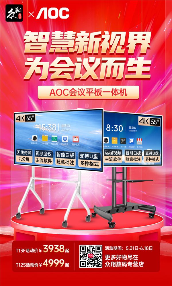 惊喜618！AOC智能会议平板狂欢购，限时特惠不容错过！ 图2