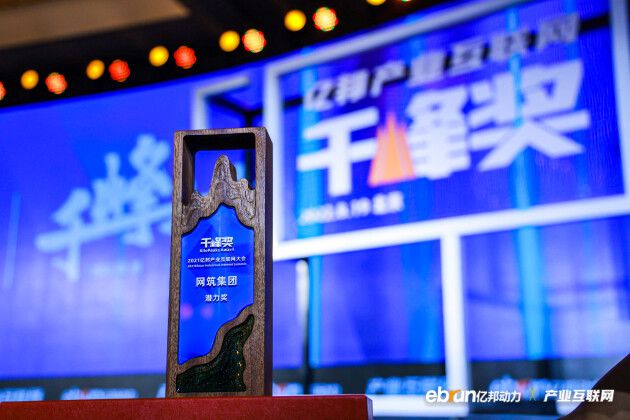看见数字化价值,网筑集团荣获产业互联网“千峰奖” 图2