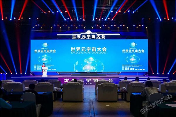 WMC2022世界元宇宙大会在京举行 现场