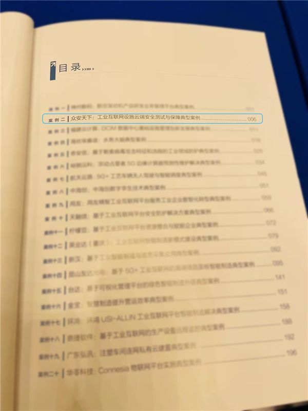 众安天下入选《两岸工业互联网创新发展示范案例集》 图2