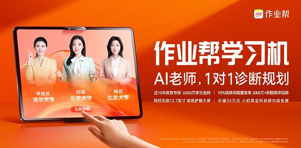 教育智能硬件出货量第一,作业帮正式进入学习机市场 图2