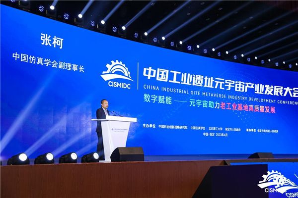 中国工业遗址元宇宙产业发展大会在河北省保定市举办 图2