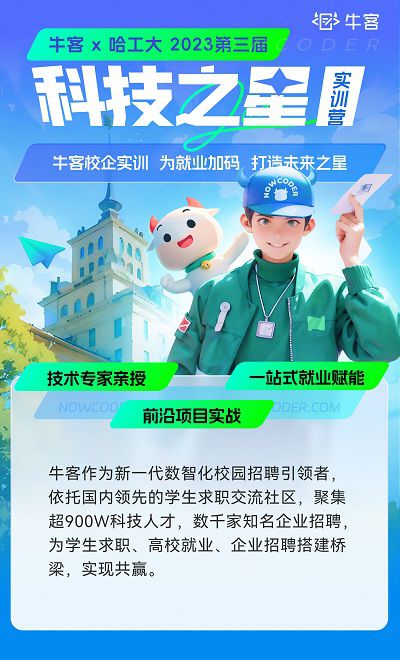牛客X哈工大20232023第三届“科技之星”实训营,携手共进共谋科技创新之路 图2