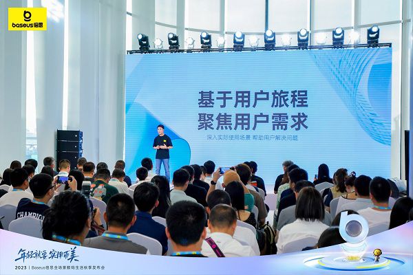 2023Baseus倍思全场景数码生活秋季发布会圆满举行,构建新数码体验 图3