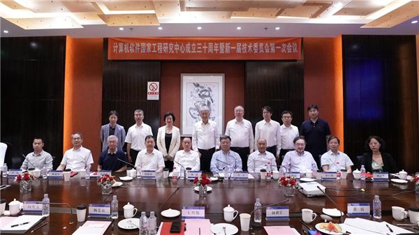 计算机软件国家工程研究中心成立三十周年,新一届技术委员会亮相 图2