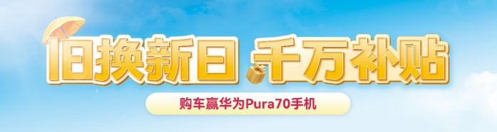 旧换新日,赢华为Pura70,新日电动车特大终端促销活动震撼来袭 图3