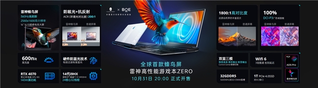 BOE(京东方)携手雷神联合发布全球首款仿生蜂鸟屏 以全新升级ACR技术引领显示产业高端化的升维发展