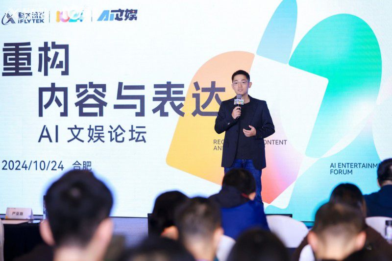 科大讯飞AI文娱论坛,探索AI时代文娱新未来 图3