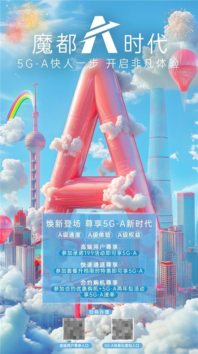 5G-A助力生活极速提升，跨年狂欢畅享未来！
