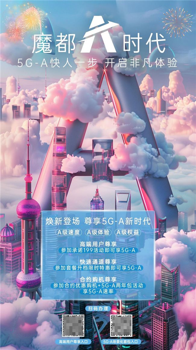 5G-A助力生活极速提升,跨年狂欢畅享未来! 图2