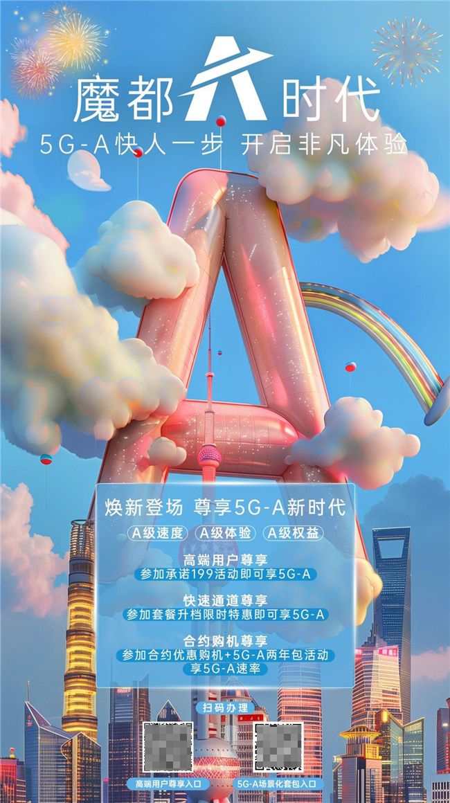 5G-A助力生活极速提升,跨年狂欢畅享未来! 图3