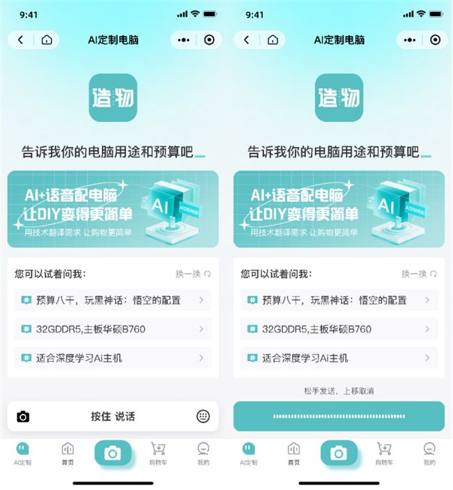 “造物者”小程序AI定制电脑界面