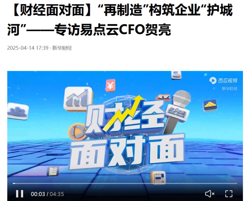 新华财经专访易点云CFO贺亮：业绩亮眼的秘诀