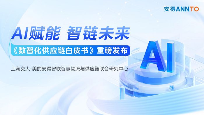 安得智联再度携手上海交大，发布《数智化供应链白皮书》