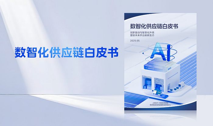 安得智联再度携手上海交大,发布《数智化供应链白皮书》 图2