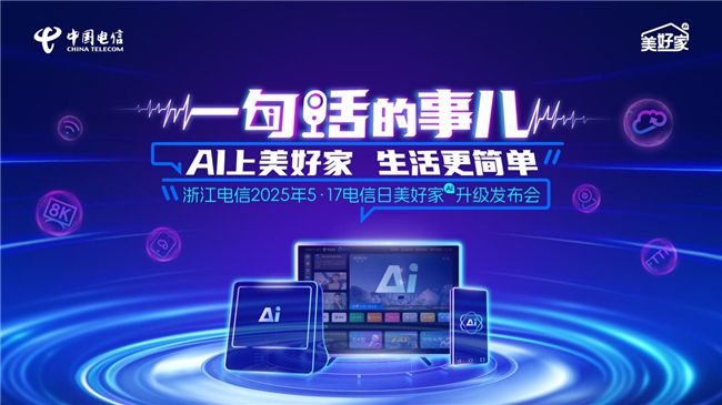 AI上美好家 生活更简单  ——中国电信浙江公司“美好家”品牌AI升级