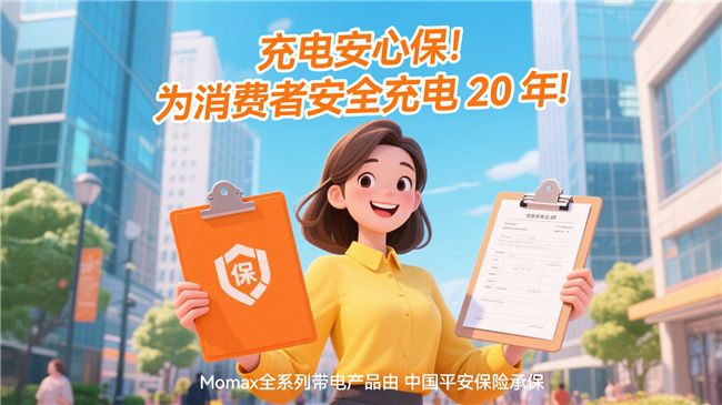 MOMAX摩米士坚守品质承诺,移动电源符合国家 CCC 认证及航空UN38.3安全标准 图2